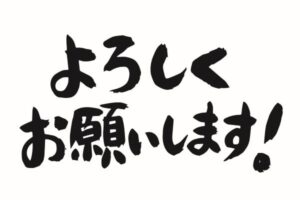 西白井塾トワードアカデミーページ塾長ブログ＿あいさつ