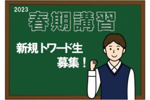 西白井塾トワードアカデミーページお知らせ＿2023春期講習