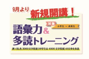 西白井塾トワードアカデミーページお知らせ＿語彙力＆多読トレーニング