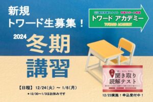 西白井塾トワードアカデミーページお知らせ＿2024冬期＿聞き取りテスト