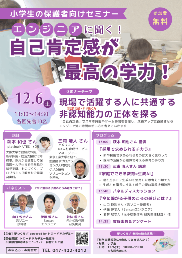 西白井塾トワードアカデミーページ塾長お知らせ＿【夢わくラボ】保護者向けセミナー詳細