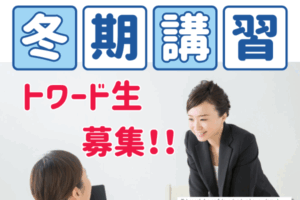 西白井塾トワードアカデミーページお知らせ＿2025冬期講習会