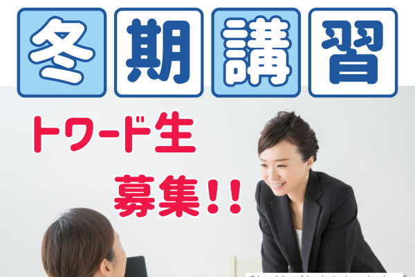 西白井塾トワードアカデミーページお知らせ＿2025冬期講習会