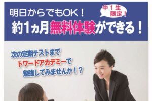 西白井塾トワードアカデミーページお知らせ＿無料体験＿中1限定！トワード留学