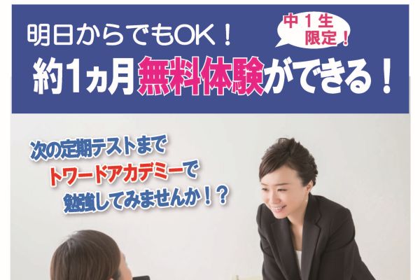 西白井塾トワードアカデミーページお知らせ＿無料体験＿中1限定！トワード留学