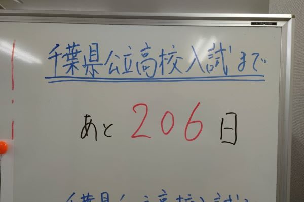 西白井塾トワードアカデミーページ塾長ブログ＿あと206日！