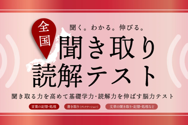 西白井塾トワードアカデミーページお知らせ＿聞き取り読解テスト