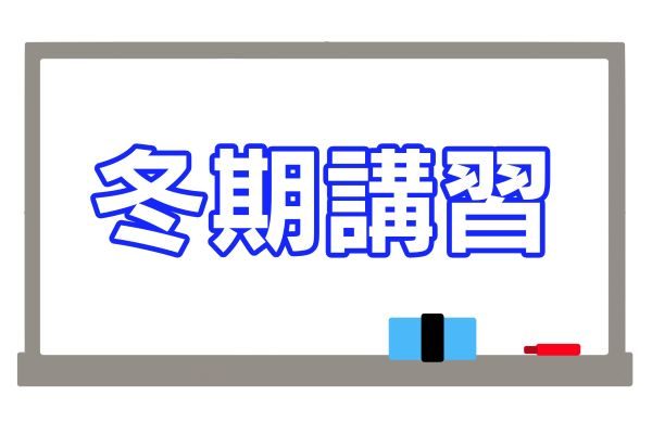 西白井塾トワードアカデミーページ塾長ブログ＿冬期講習